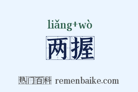 两握是什么意思的图片